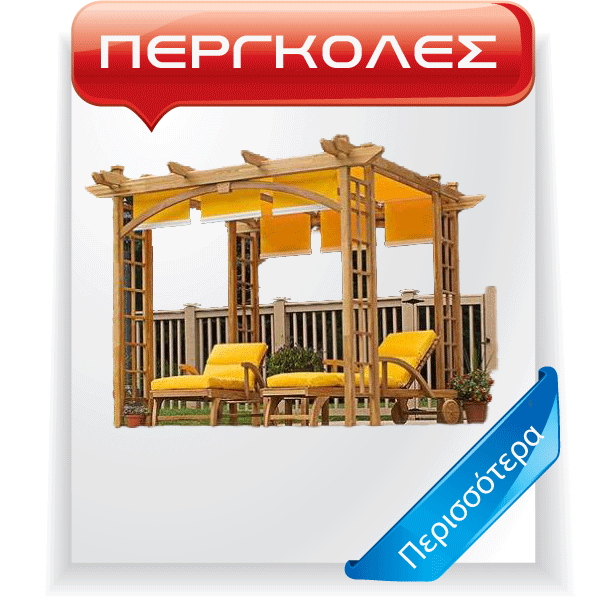 ΠΕΡΓΚΟΛΕΣ